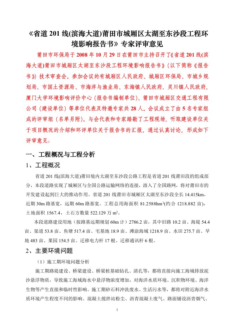 福建省平潭海峡大桥海洋环境影响报告书专家组评审意见