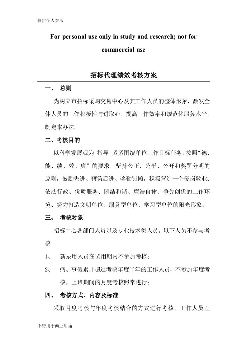 招标代理绩效考核方案