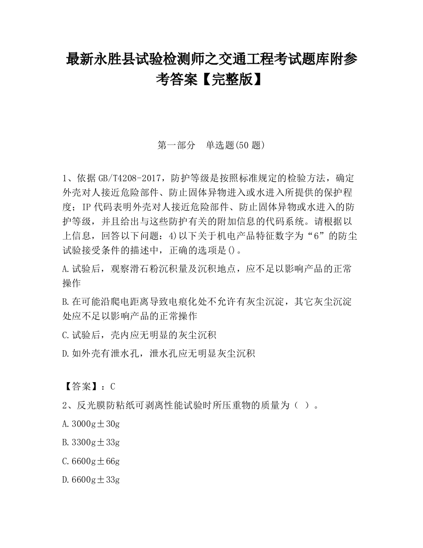 最新永胜县试验检测师之交通工程考试题库附参考答案【完整版】