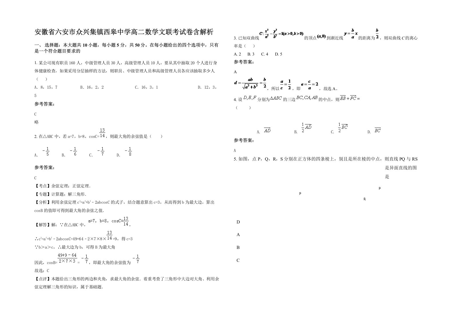 安徽省六安市众兴集镇西皋中学高二数学文联考试卷含解析