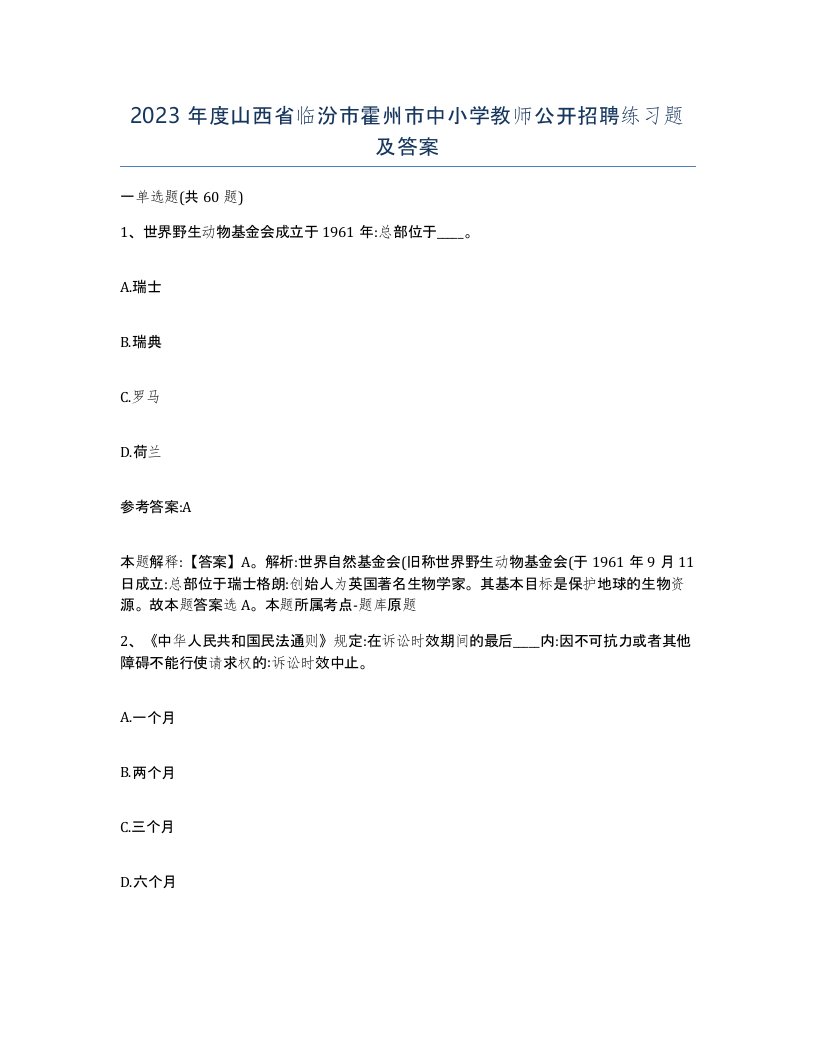 2023年度山西省临汾市霍州市中小学教师公开招聘练习题及答案