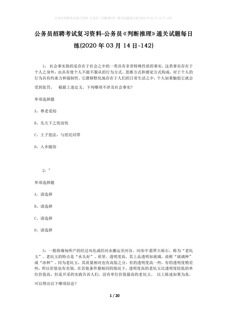 公务员招聘考试复习资料-公务员判断推理通关试题每日练2020年03月14日-142