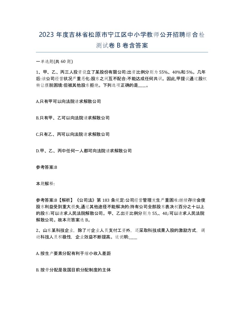 2023年度吉林省松原市宁江区中小学教师公开招聘综合检测试卷B卷含答案