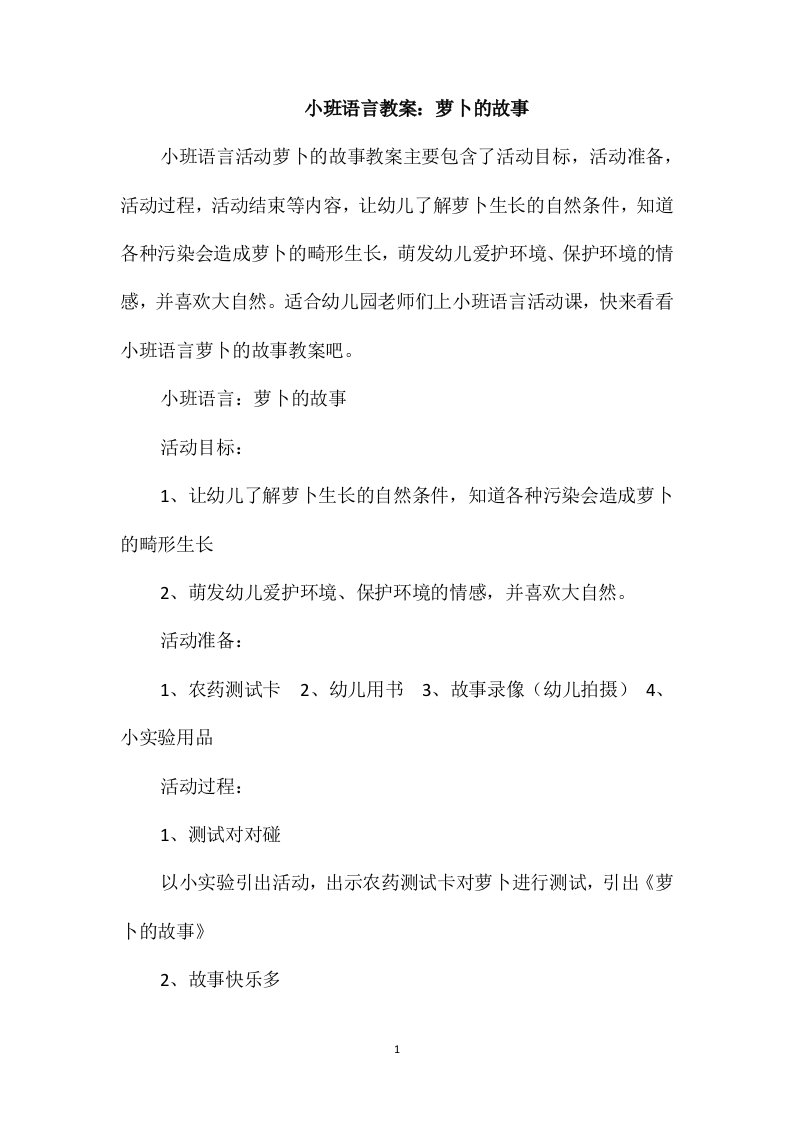 小班语言教案：萝卜的故事