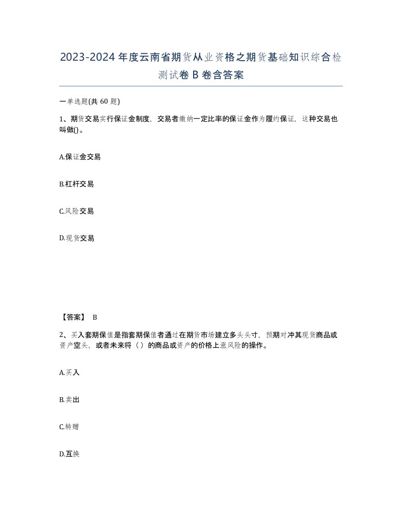 2023-2024年度云南省期货从业资格之期货基础知识综合检测试卷B卷含答案