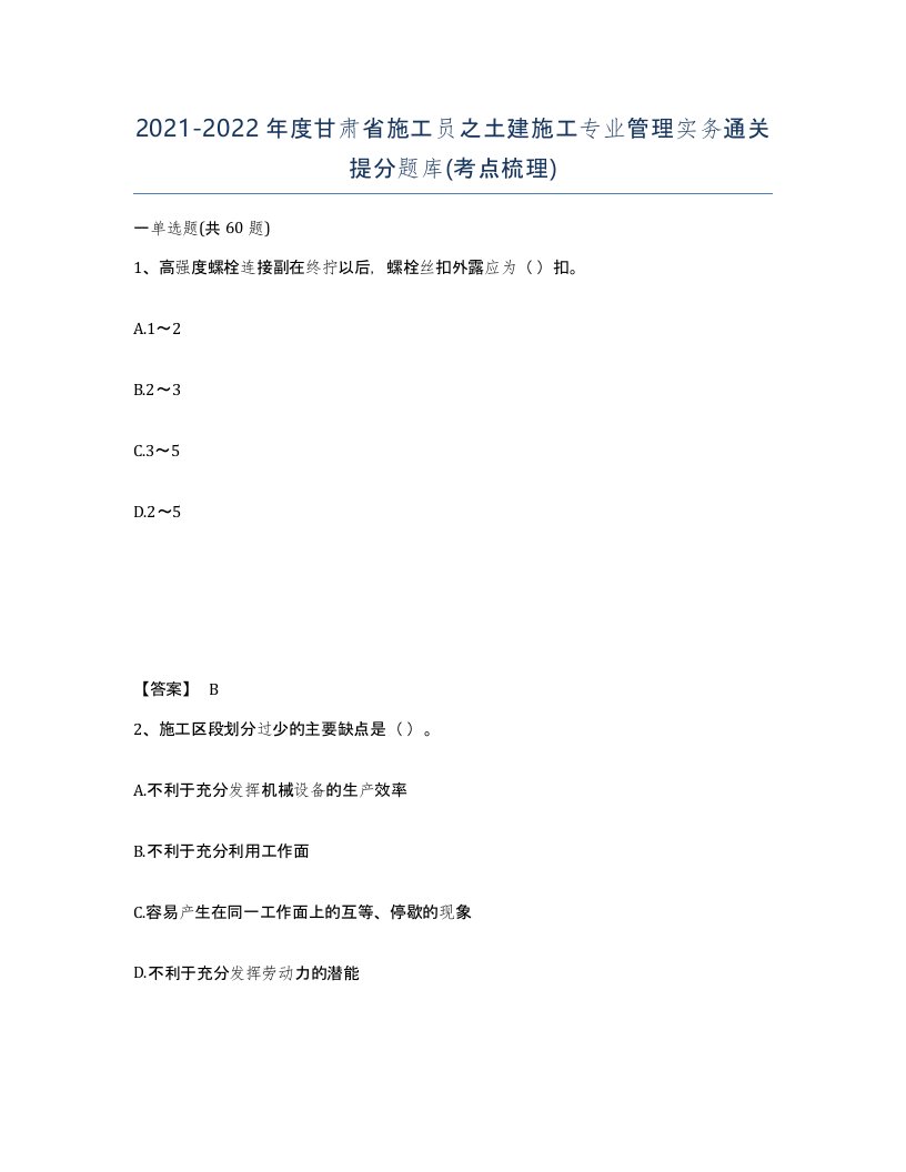 2021-2022年度甘肃省施工员之土建施工专业管理实务通关提分题库考点梳理