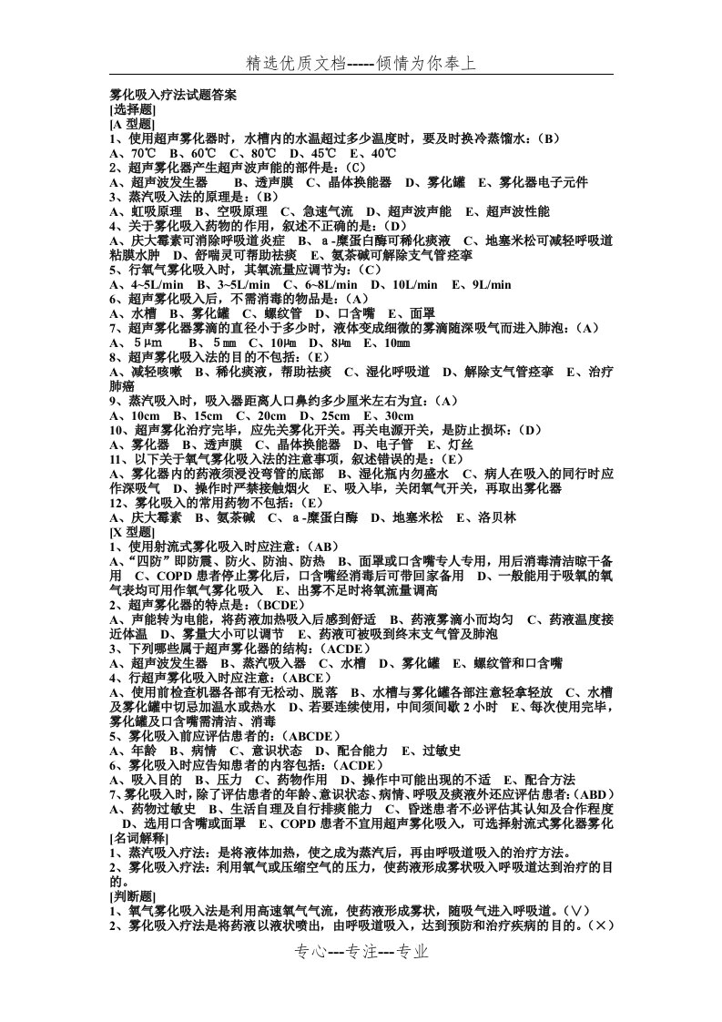 雾化吸入疗法试题答案(共2页)