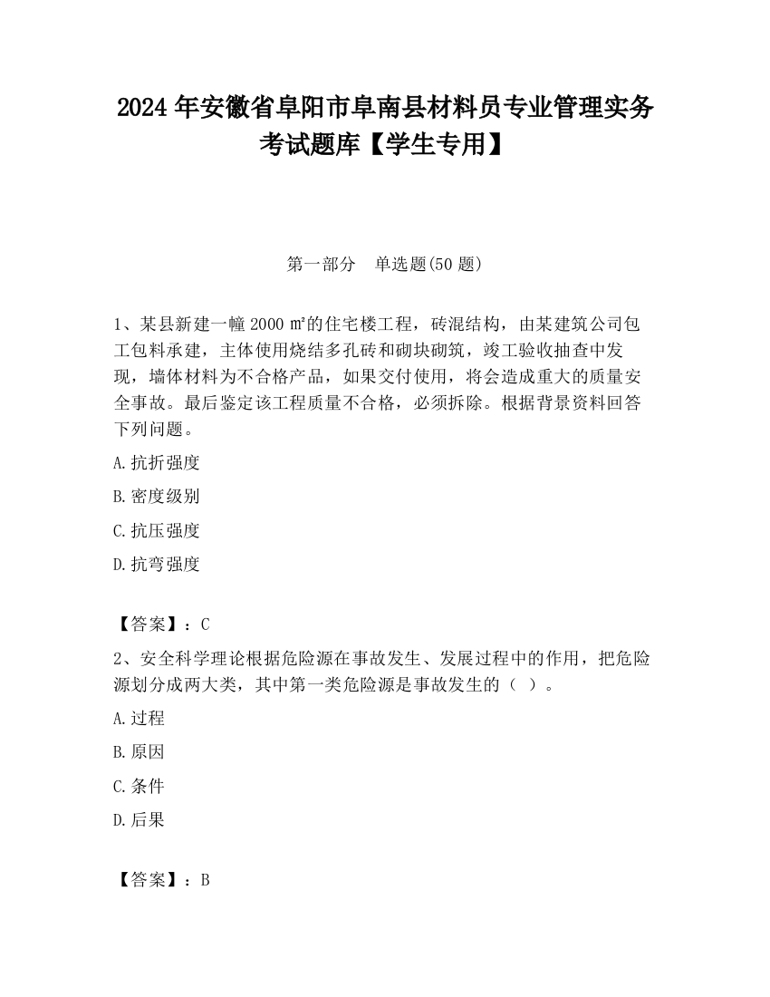 2024年安徽省阜阳市阜南县材料员专业管理实务考试题库【学生专用】