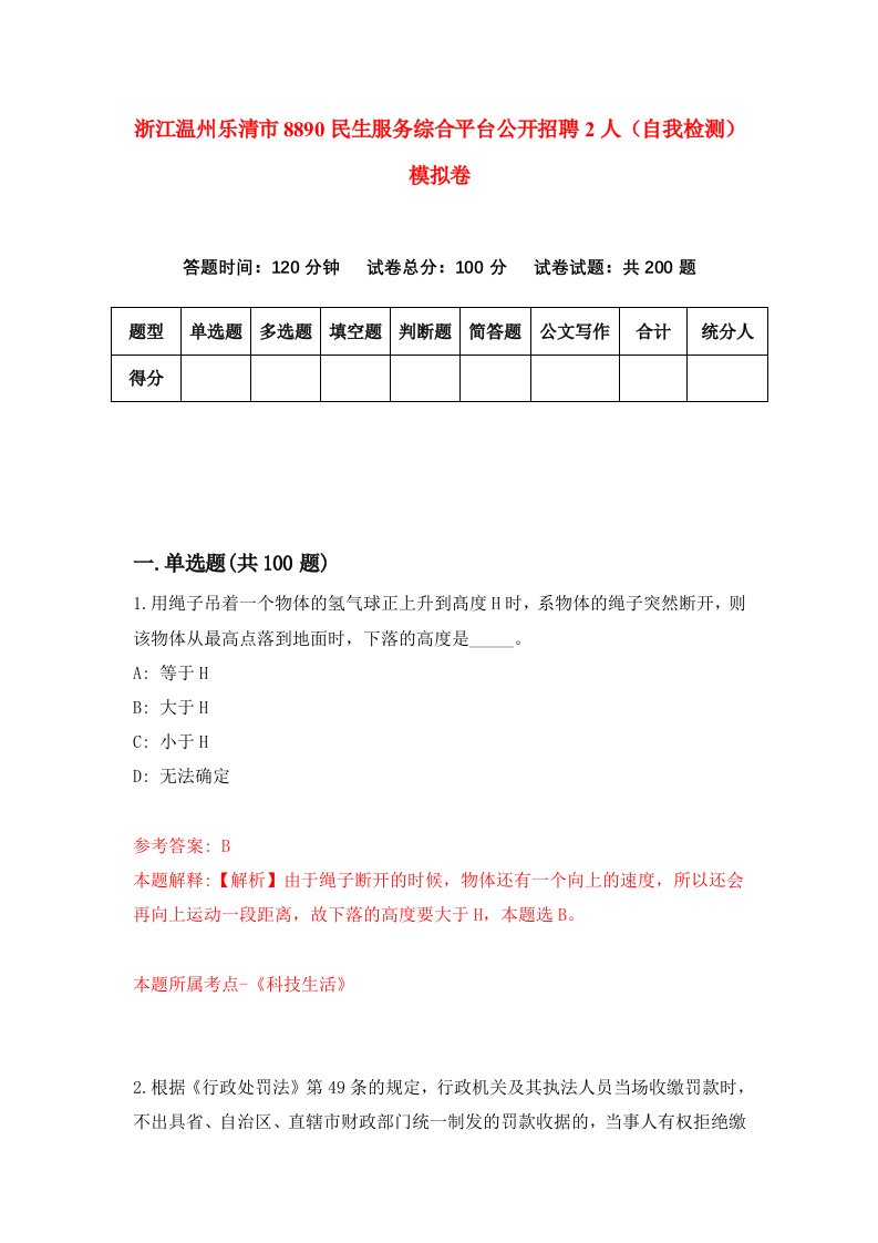 浙江温州乐清市8890民生服务综合平台公开招聘2人自我检测模拟卷第9卷