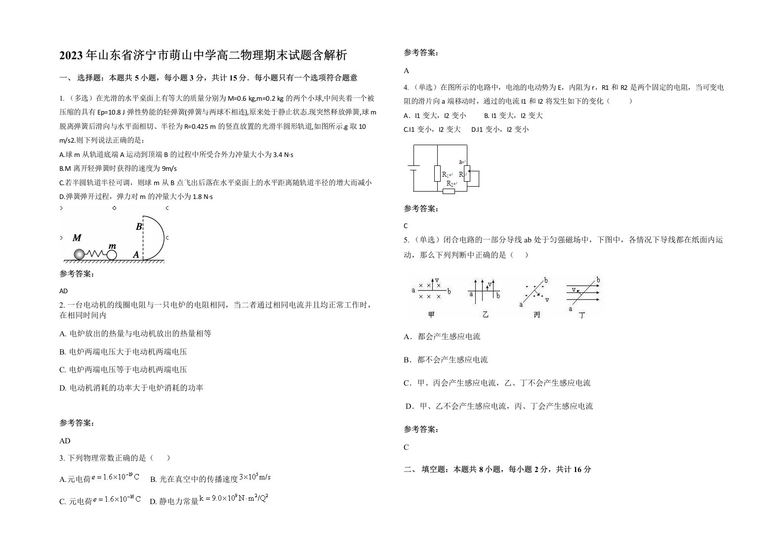 2023年山东省济宁市萌山中学高二物理期末试题含解析