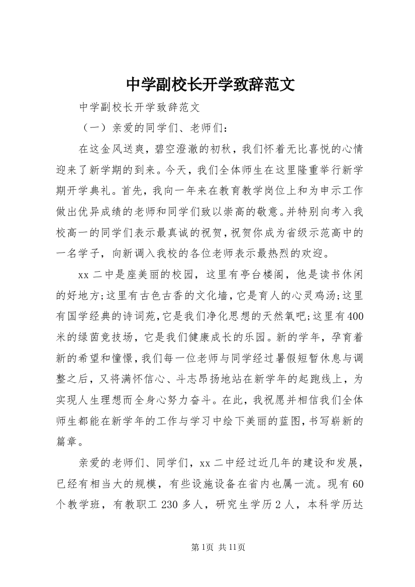 中学副校长开学致辞范文