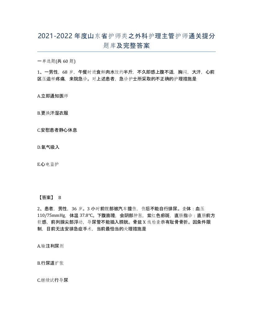 2021-2022年度山东省护师类之外科护理主管护师通关提分题库及完整答案