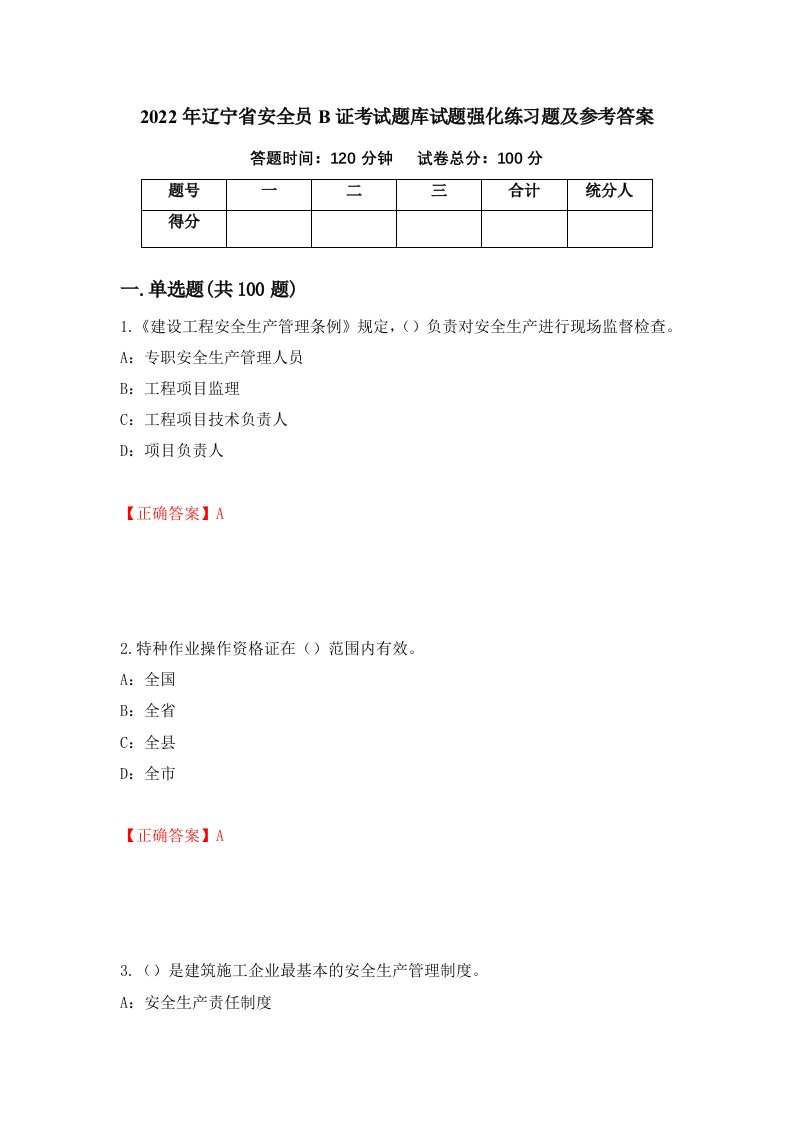 2022年辽宁省安全员B证考试题库试题强化练习题及参考答案第51版