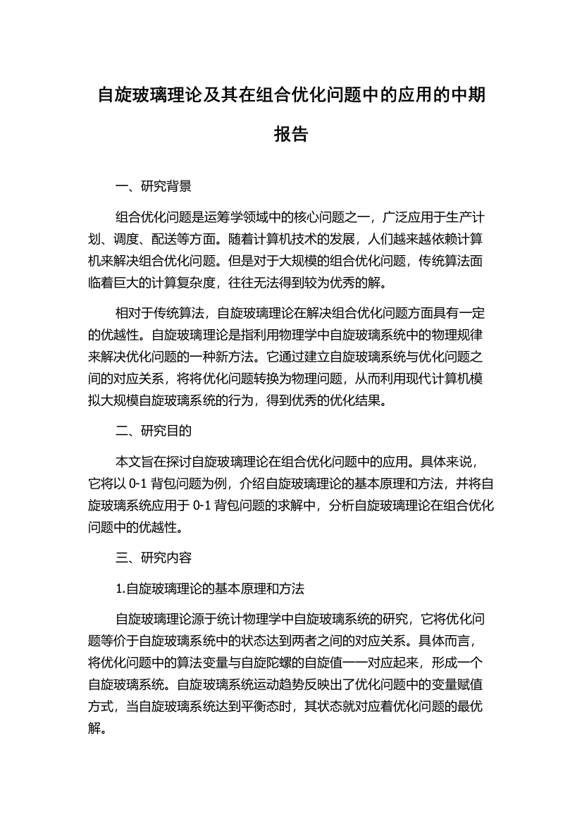 自旋玻璃理论及其在组合优化问题中的应用的中期报告