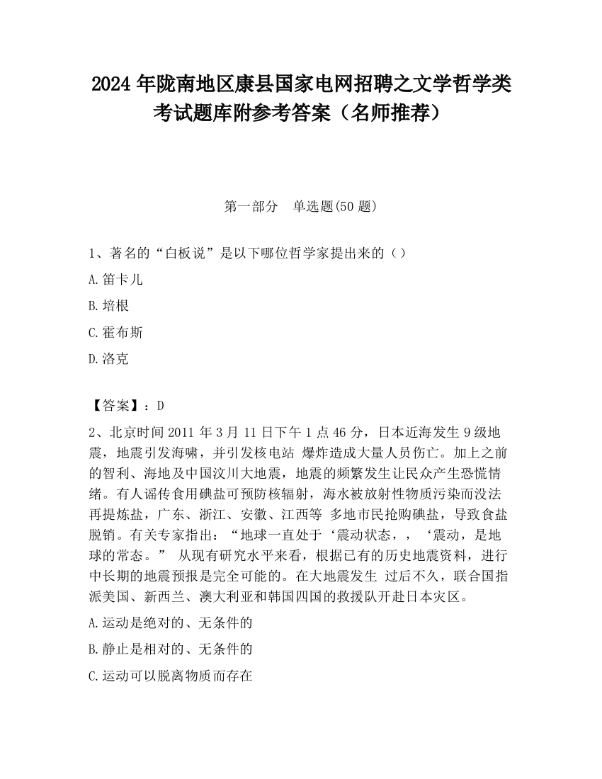 2024年陇南地区康县国家电网招聘之文学哲学类考试题库附参考答案（名师推荐）