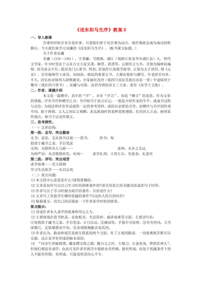 公开课教案教学设计课件鄂教初中语文九下《送东阳马生序》-(一八)