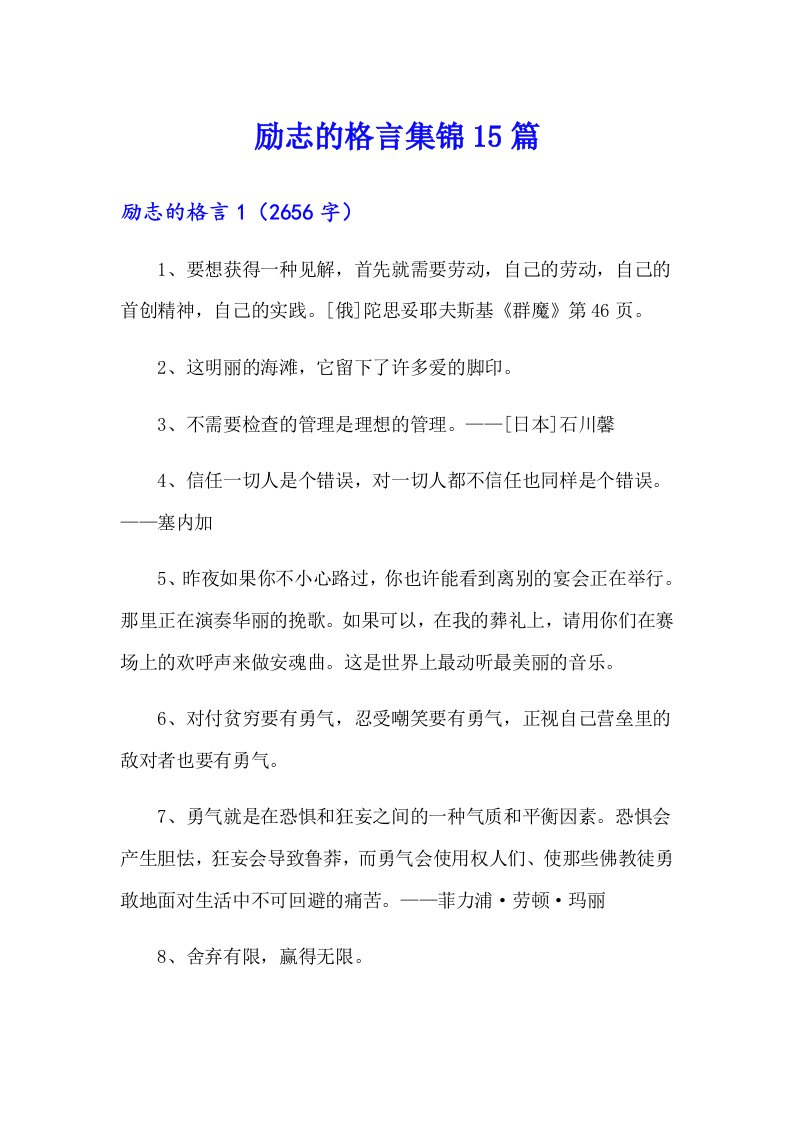 励志的格言集锦15篇