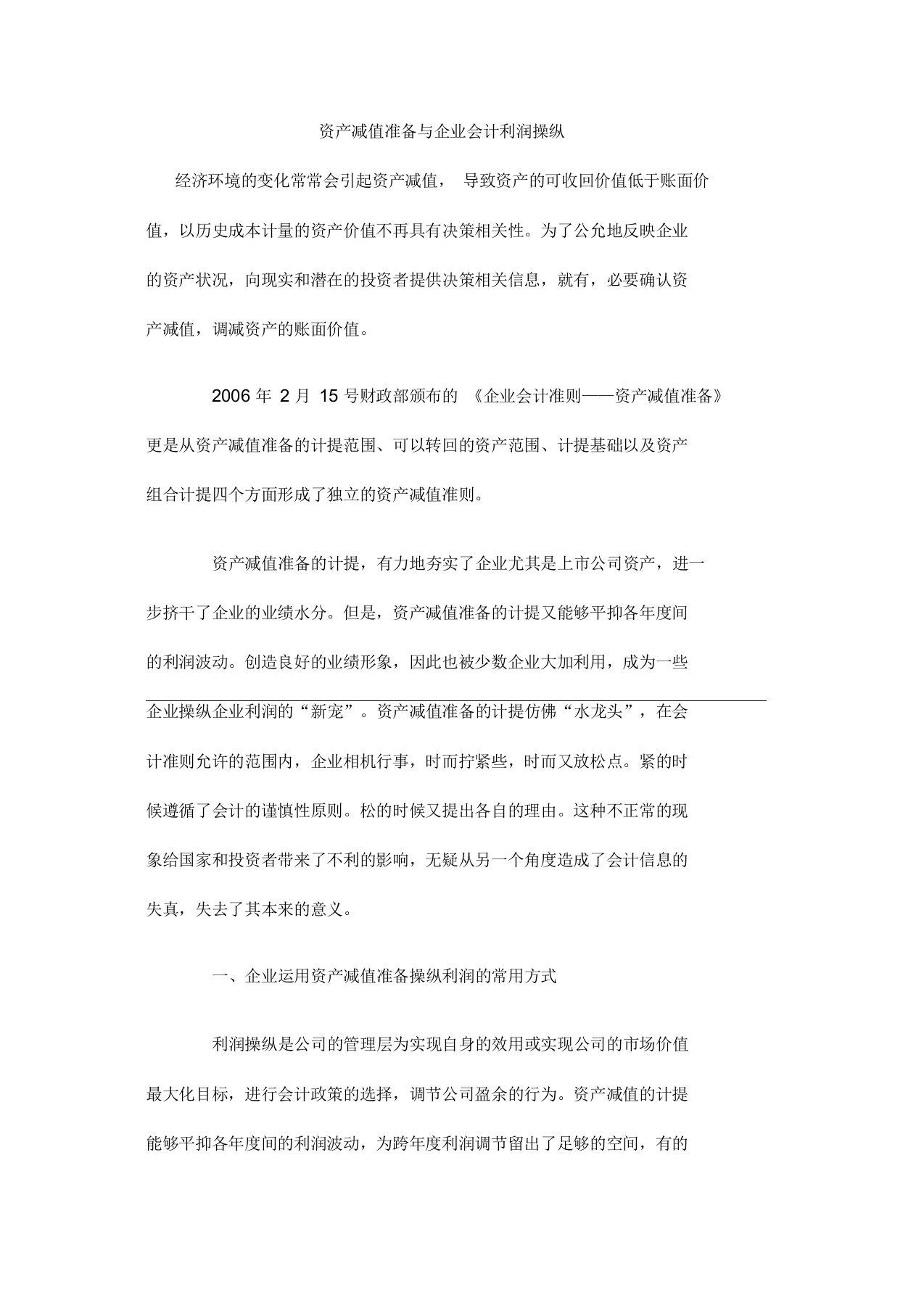 资产减值准备与企业会计利润操纵