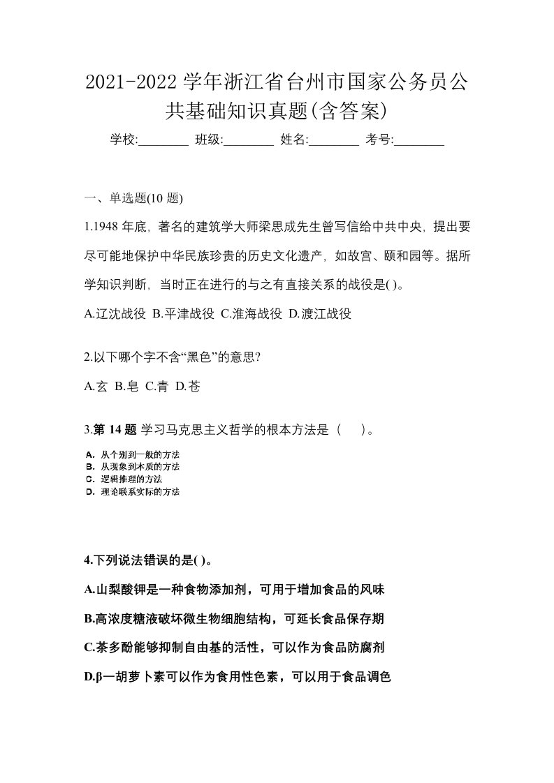 2021-2022学年浙江省台州市国家公务员公共基础知识真题含答案