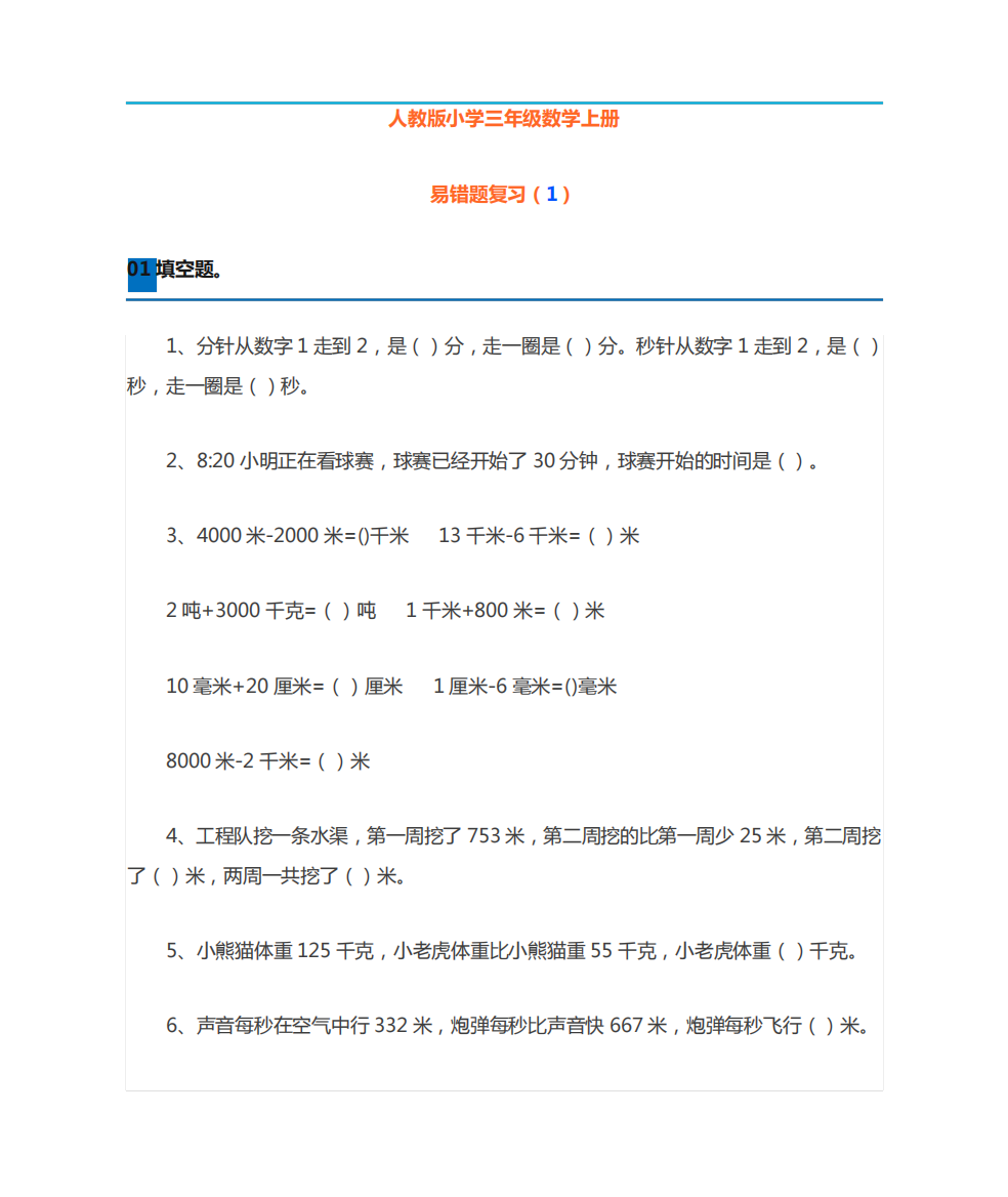 人教版三年级上册数学难点题易错题集