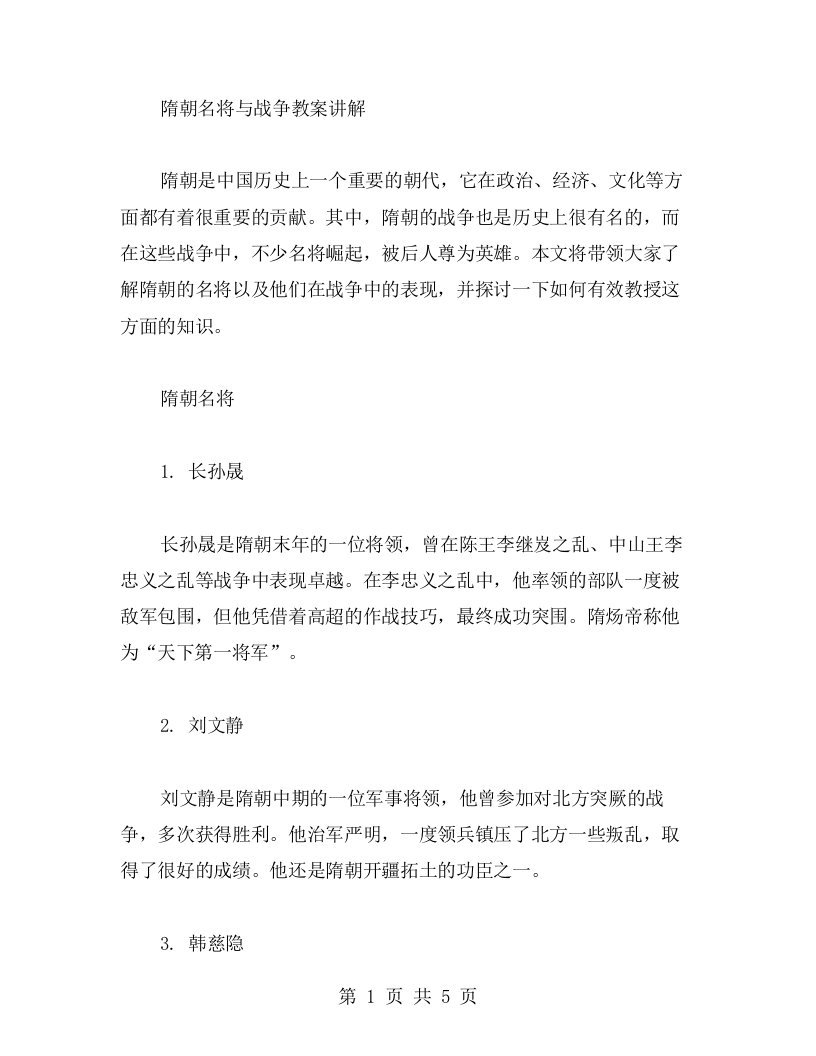 隋朝名将与战争教案讲解