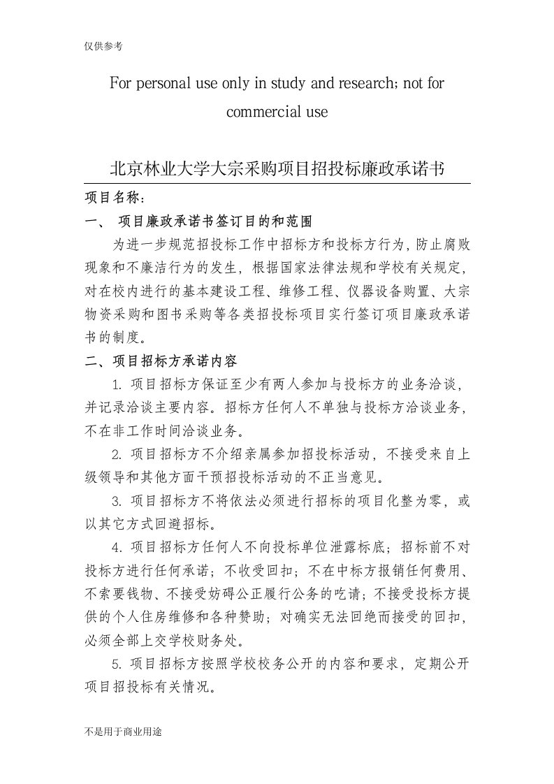 北京林业大学大宗采购项目招投标廉政承诺书