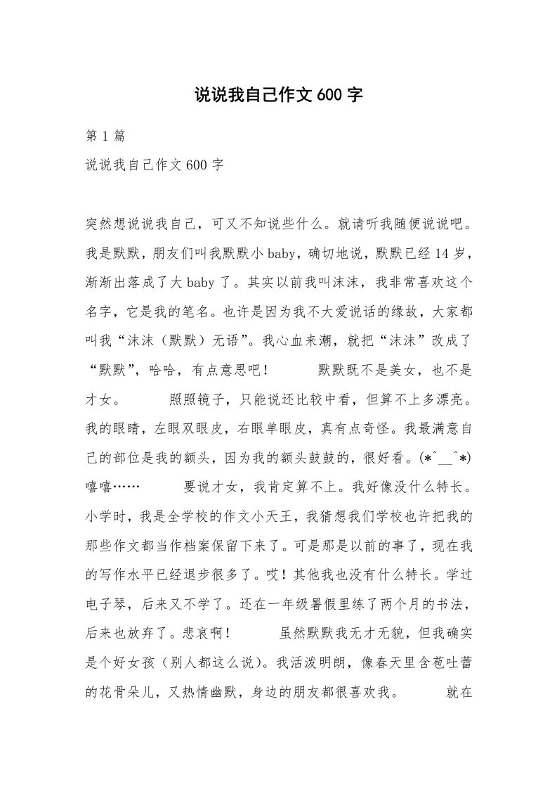 说说我自己作文600字