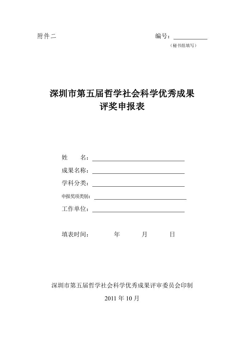 深圳市第五届哲学社会科学优秀成果评奖申报表