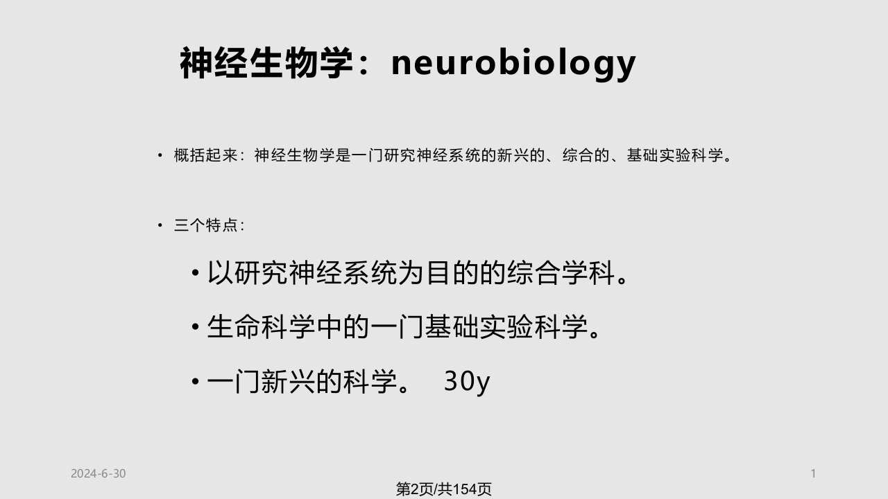 神经生物学1概述神经元