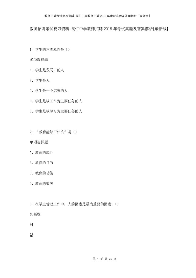 教师招聘考试复习资料-铜仁中学教师招聘2015年考试真题及答案解析最新版