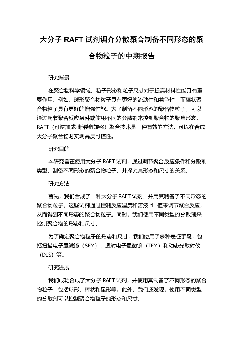 大分子RAFT试剂调介分散聚合制备不同形态的聚合物粒子的中期报告