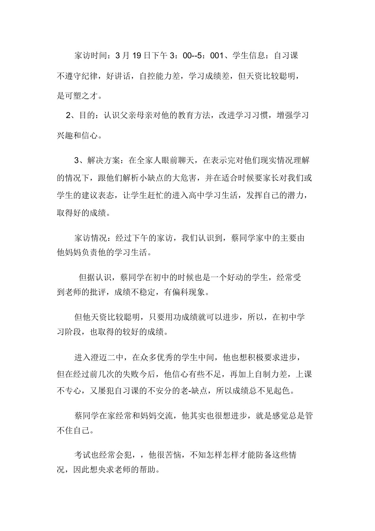 高中教师家访记录内容