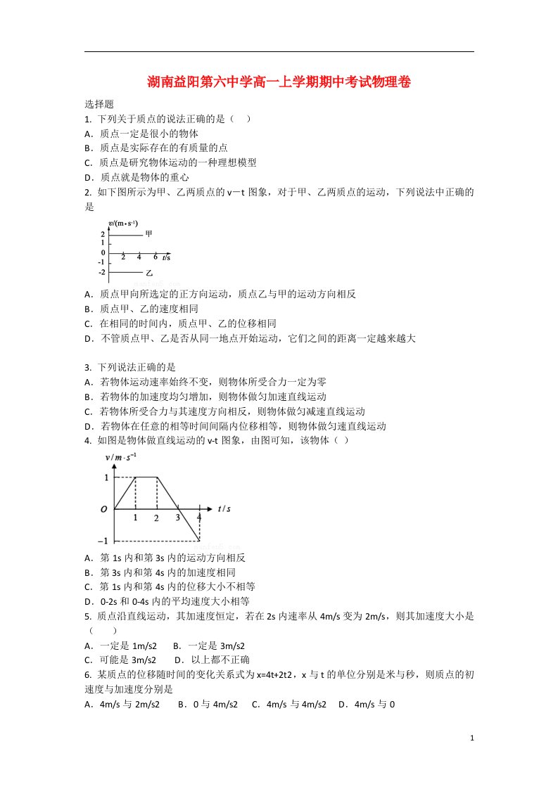 湖南省益阳第六中学高一物理上学期期中试题（含解析）