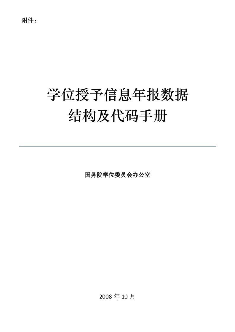 学位授予信息年报数据结构和代码手册