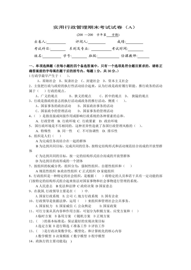 实用行政管理教学课件作者第三版孔昭林教学资源实用行政管理期末考试试卷1