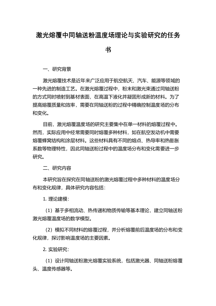 激光熔覆中同轴送粉温度场理论与实验研究的任务书