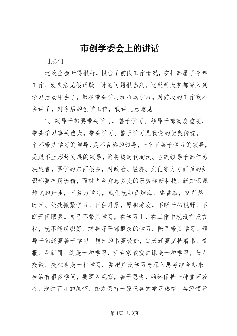 市创学委会上的讲话