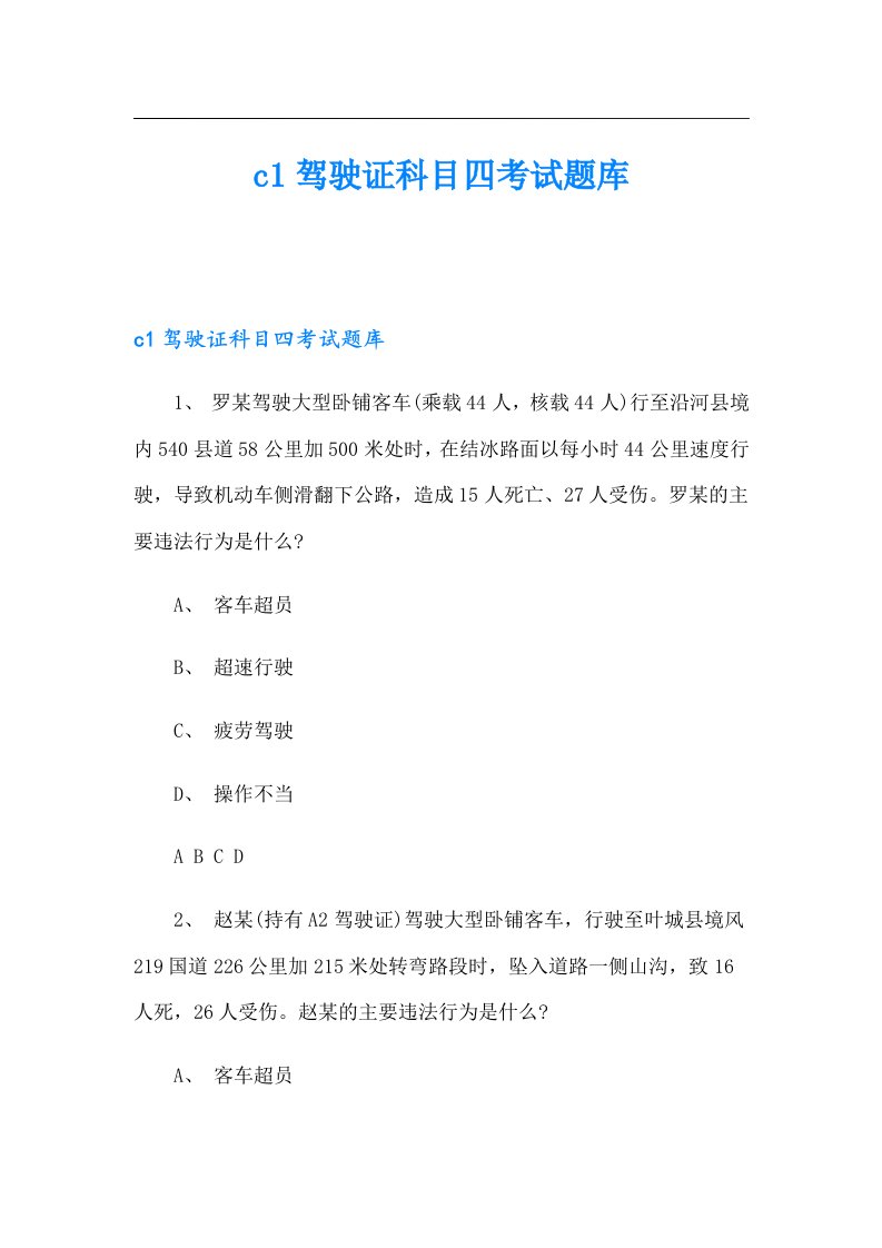 c1驾驶证科目四考试题库