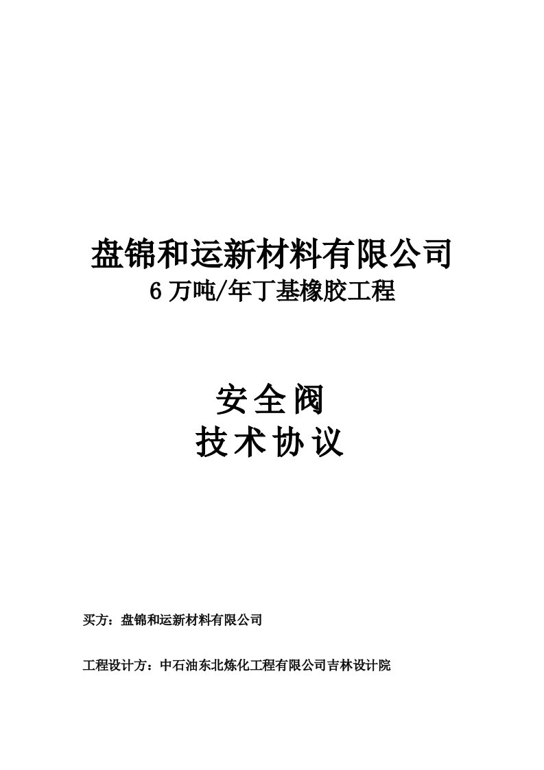 某有限公司安全阀技术协议