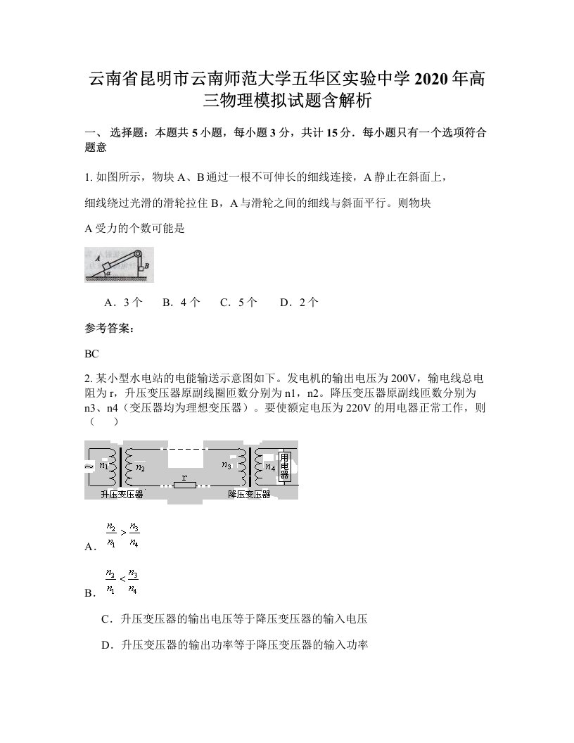 云南省昆明市云南师范大学五华区实验中学2020年高三物理模拟试题含解析