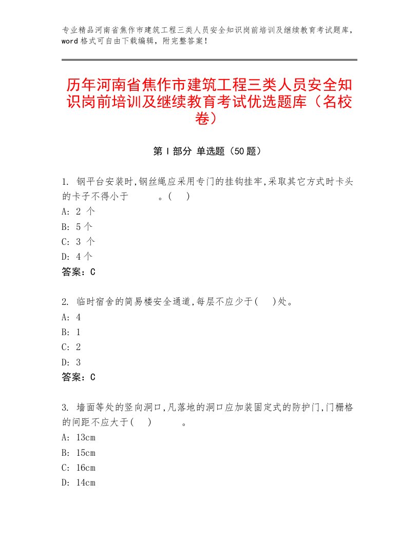 历年河南省焦作市建筑工程三类人员安全知识岗前培训及继续教育考试优选题库（名校卷）