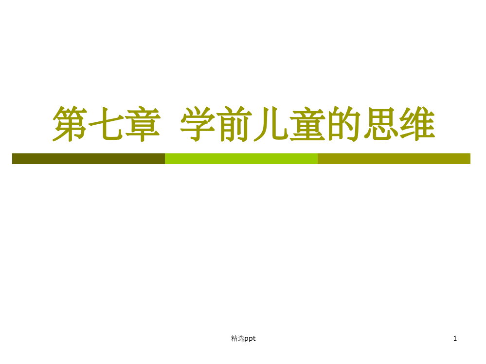 学前儿童的思维与言语发展完成