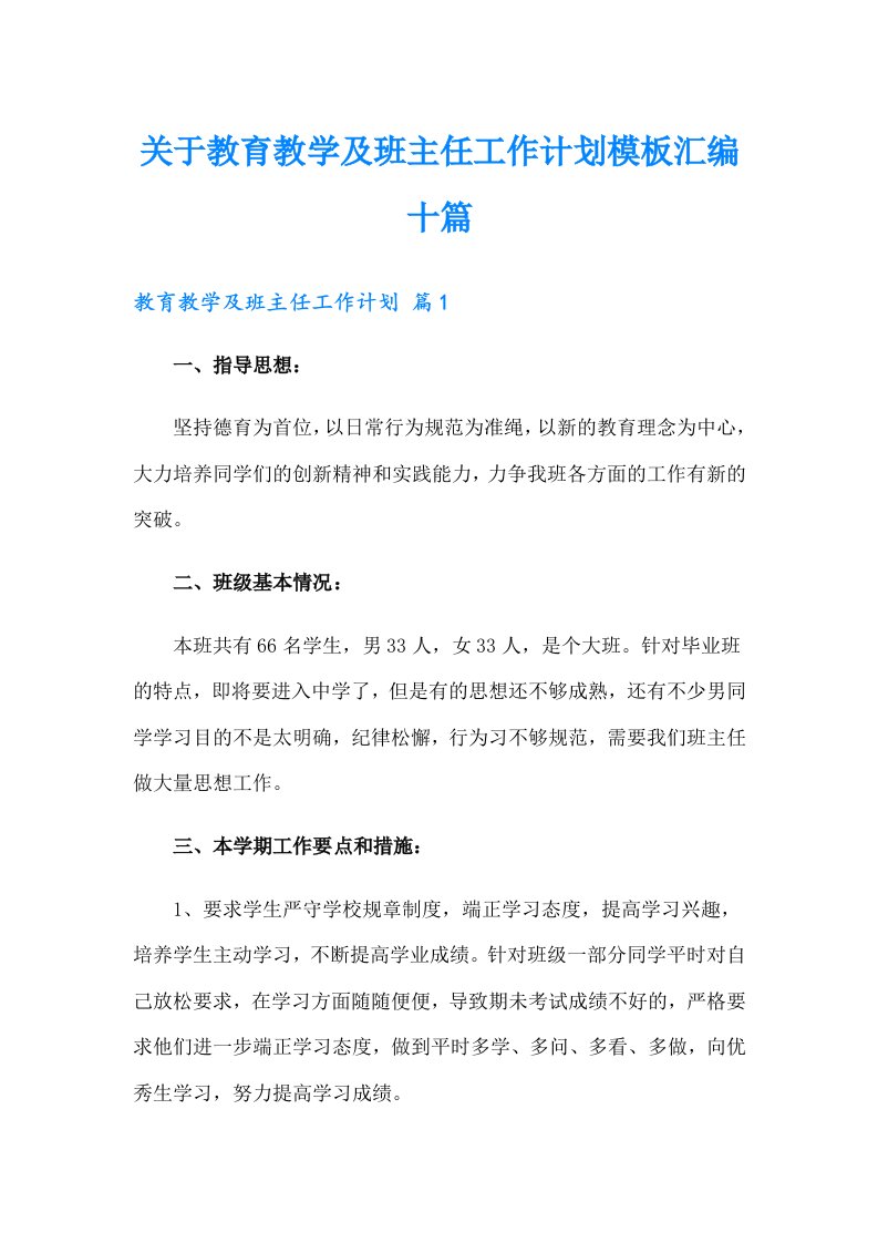 关于教育教学及班主任工作计划模板汇编十篇