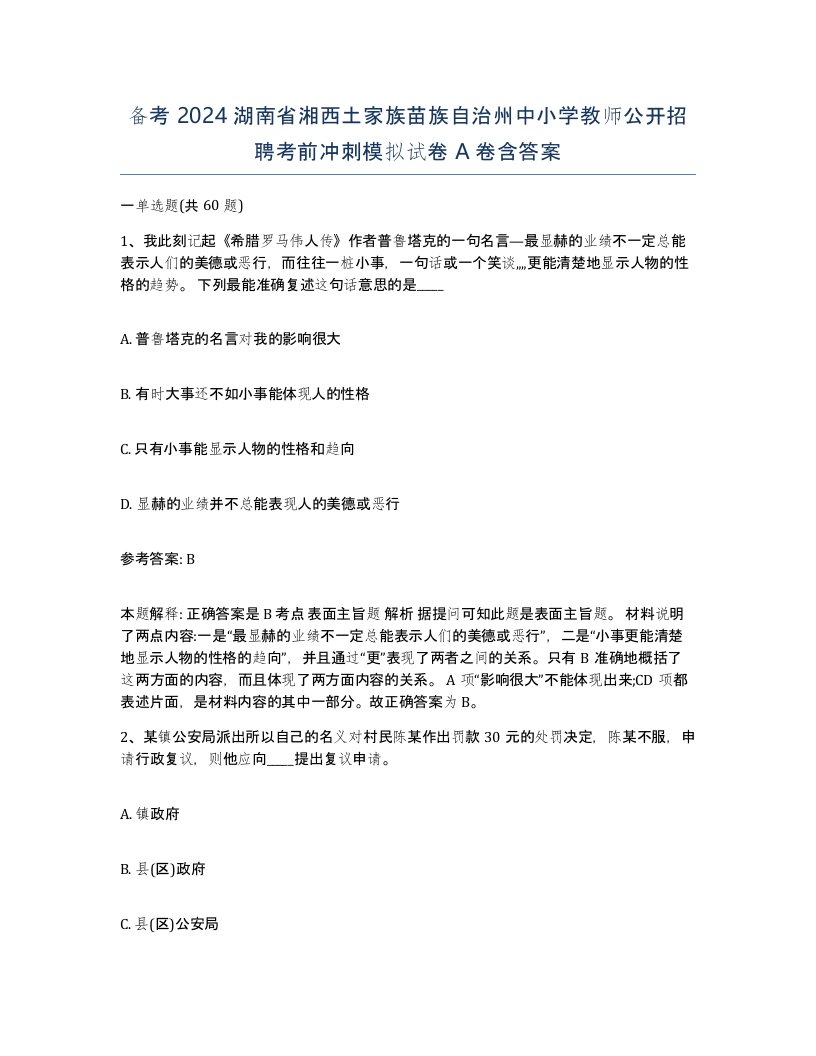 备考2024湖南省湘西土家族苗族自治州中小学教师公开招聘考前冲刺模拟试卷A卷含答案