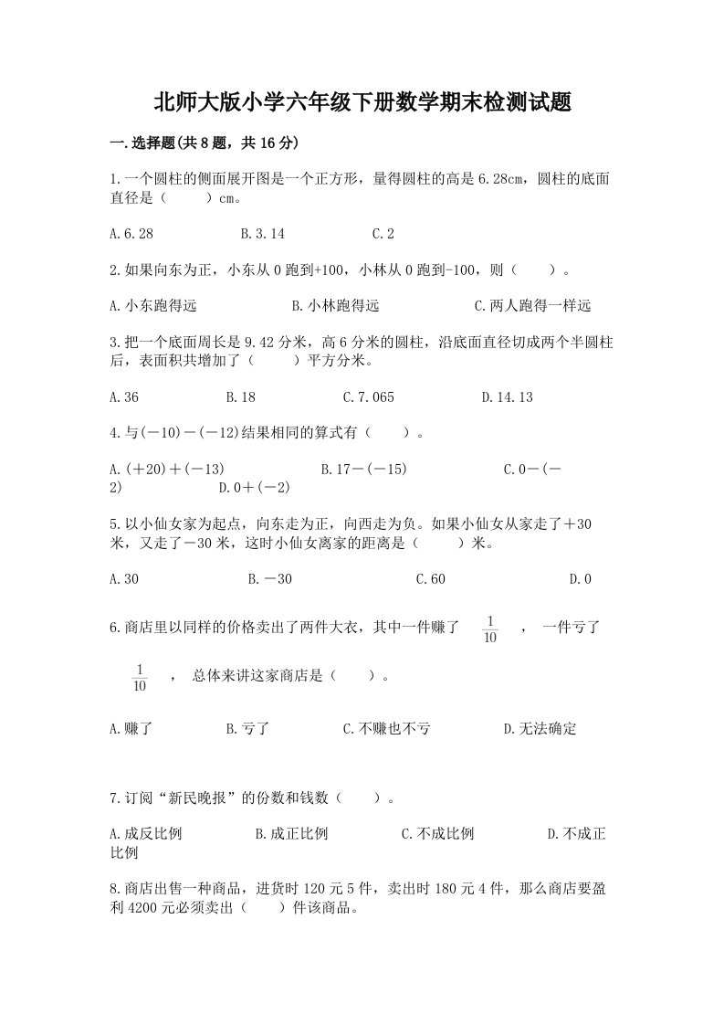 北师大版小学六年级下册数学期末检测试题含答案【预热题】