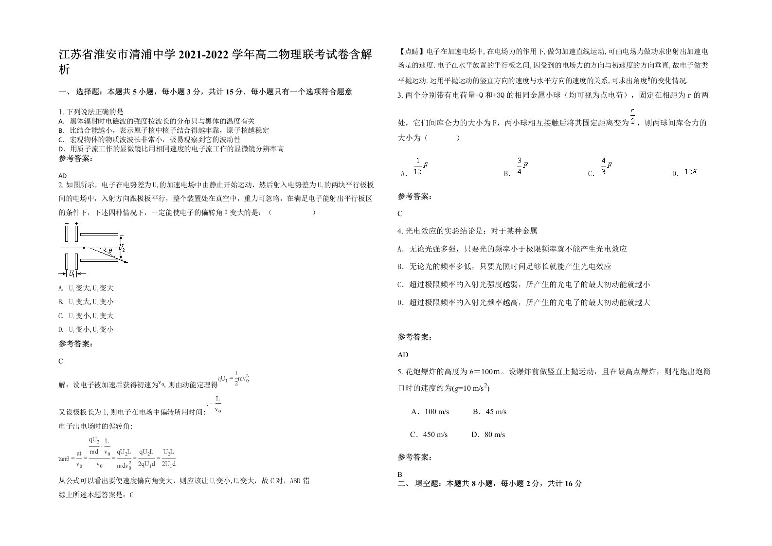 江苏省淮安市清浦中学2021-2022学年高二物理联考试卷含解析