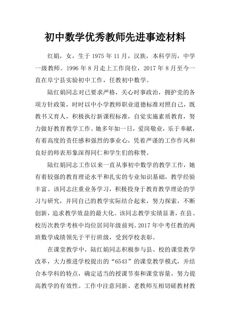 初中数学优秀教师先进事迹材料