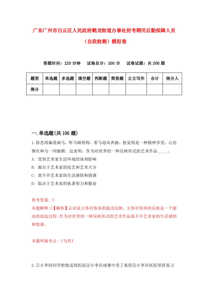 广东广州市白云区人民政府鹤龙街道办事处招考聘用后勤保障人员自我检测模拟卷5