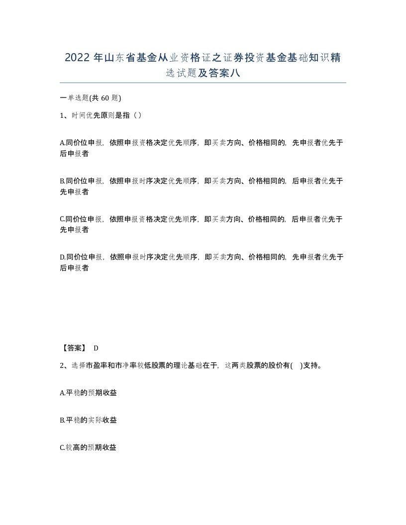 2022年山东省基金从业资格证之证券投资基金基础知识试题及答案八