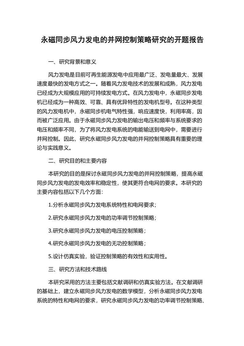 永磁同步风力发电的并网控制策略研究的开题报告